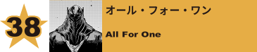 38. オール・フォー・ワン
All For One