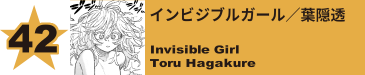 42. インビジブルガール／葉隠透
Invisible Girl / Toru Hagakure