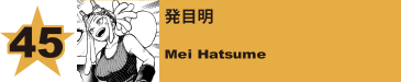 45. 発目明
Mei Hatsume