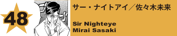 48. サー・ナイトアイ／佐々木未来
Sir Nighteye / Mirai Sasaki