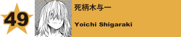 49. 死柄木与一
Yoichi Shigaraki