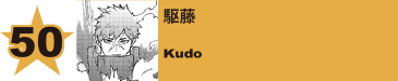 50. 駆藤
Kudo