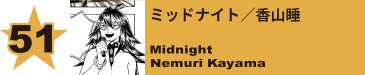 51. ミッドナイト／香山睡
Midnight / Nemuri Kayama