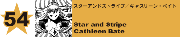 54. スターアンドストライプ／キャスリーン・ベイト
Star and Stripe / Cathleen Bate