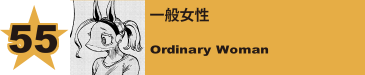 55. 一般女性
Ordinary Woman