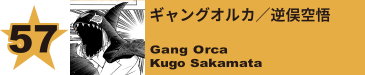 57. ギャングオルカ／逆俣空悟
Gang Orca / Kugo Sakamata