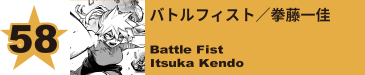 58. バトルフィスト／拳藤一佳
Battle Fist / Itsuka Kendo