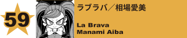 59. ラブラバ／相場愛美
La Brava / Manami Aiba