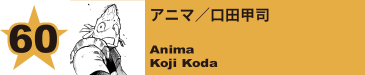 60. アニマ／口田甲司
Anima / Koji Koda