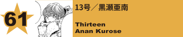 61. 13号／黒瀬亜南
Thirteen / Anan Kurose