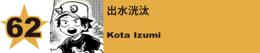 62. 出水洸汰
Kota Izumi