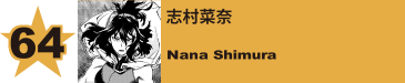 64. 志村菜奈
Nana Shimura