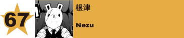 67. 根津
Nezu