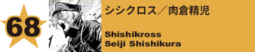 68. シシクロス／肉倉精児
Shishikross / Seiji Shishikura