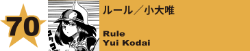 70. ルール／小大唯
Rule / Yui Kodai