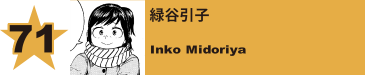 71. 緑谷引子
Inko Midoriya