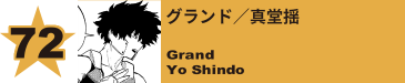 72. グランド／真堂揺
Grand / Yo Shindo