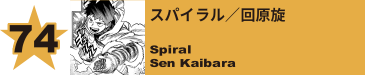 74. スパイラル／回原旋
Spiral / Sen Kaibara