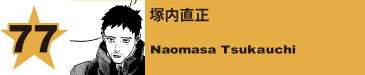 77. 塚内直正
Naomasa Tsukauchi