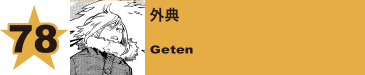 78. 外典
Geten