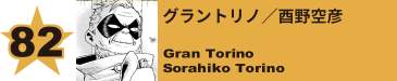 82. グラントリノ／酉野空彦
Gran Torino / Sorahiko Torino