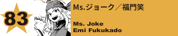 83. Ms.ジョーク／福門笑
Ms. Joke / Emi Fukukado