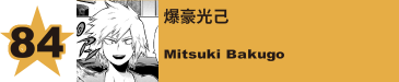 84. 爆豪光己
Mitsuki Bakugo