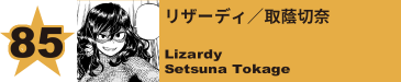 85. リザーディ／取蔭切奈
Lizardy / Setsuna Tokage