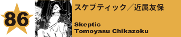 86. スケプティック／近属友保
Skeptic / Tomoyasu Chikazoku