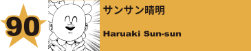 90. サンサン晴明
Haruaki Sun-sun