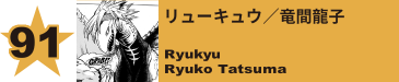 91. リューキュウ／竜間龍子
Ryukyu / Ryuko Tatsuma