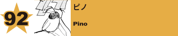 92. ピノ
Pino