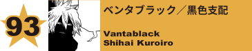 93. ベンタブラック／黒色支配
Vantablack / Shihai Kuroiro