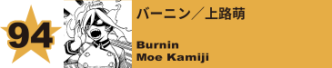 94. バーニン／上路萌
Burnin / Moe Kamiji