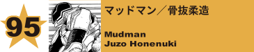 95. マッドマン／骨抜柔造
Mudman / Juzo Honenuki