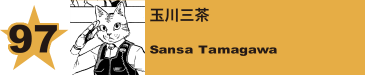 97. 玉川三茶
Sansa Tamagawa