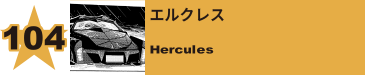 105. エルクレス
Hercules