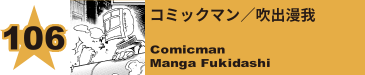 107. コミックマン／吹出漫我
Comicman / Manga Fukidashi