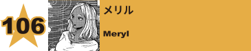 108. メリル
Meryl