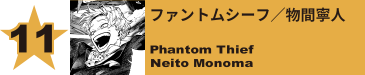 11. ファントムシーフ／物間寧人
Phantom Thief / Neito Monoma