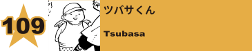 110. ツバサくん
Tsubasa