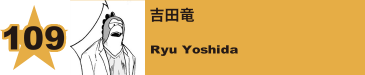 111. 吉田竜
Ryu Yoshida