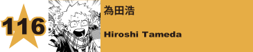 117. 為田浩
Hiroshi Tameda