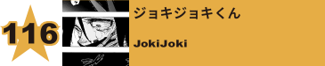 121. ジョキジョキくん
JokiJoki