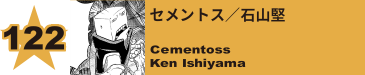 123. セメントス／石山堅
Cementoss / Ken Ishiyama