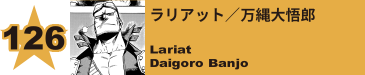 127. ラリアット／万縄大悟郎
Lariat / Daigoro Banjo