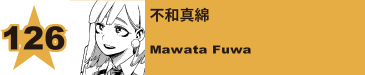 128. 不和真綿
Mawata Fuwa