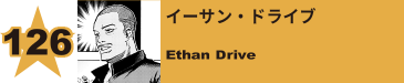 129. イーサン・ドライブ
Ethan Drive