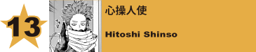 13. 心操人使
Hitoshi Shinso