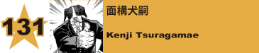 131. 面構犬嗣
Kenji Tsuragamae